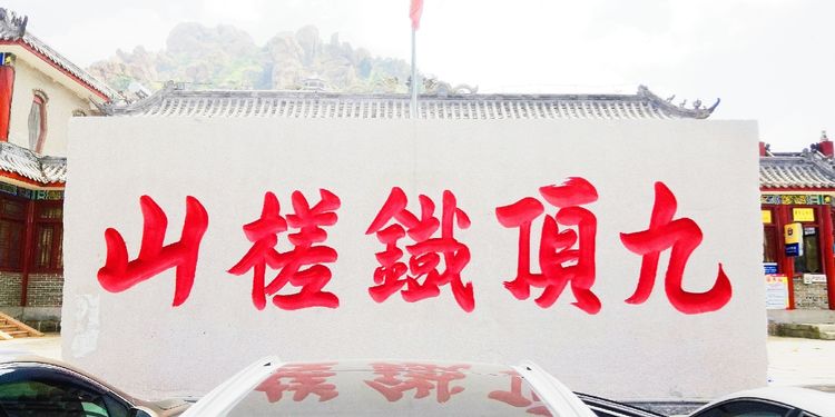 九顶铁槎山(图1)